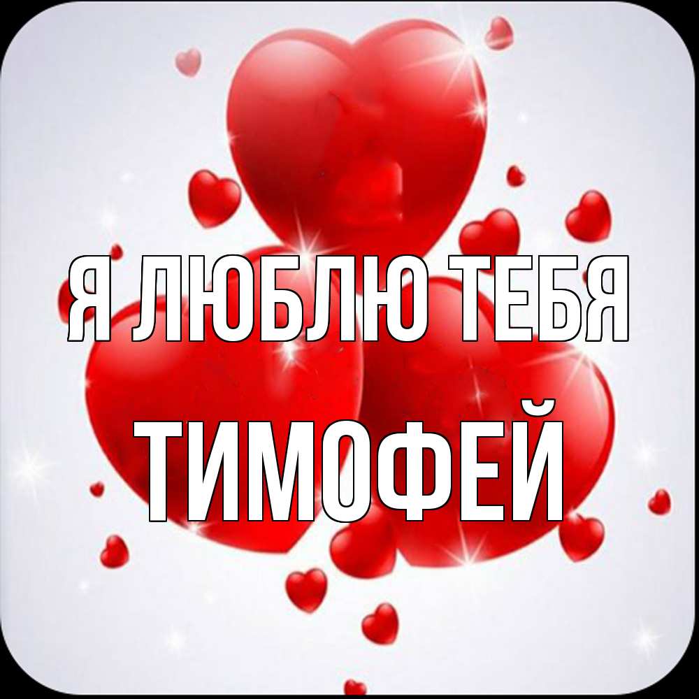 Открытка  с именем. Тимофей, Я люблю тебя  