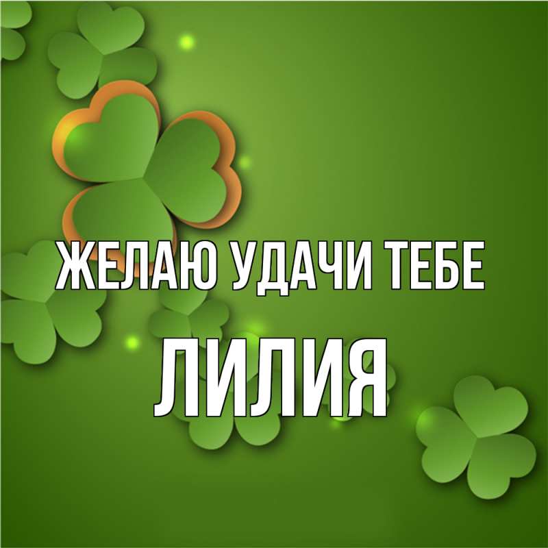 Картинка Желаю удачи тебе, ЛИлия