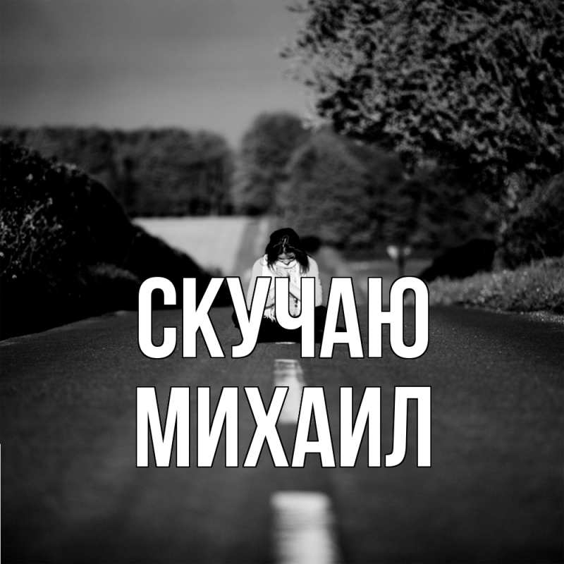 Картинка Скучаю, Михаил