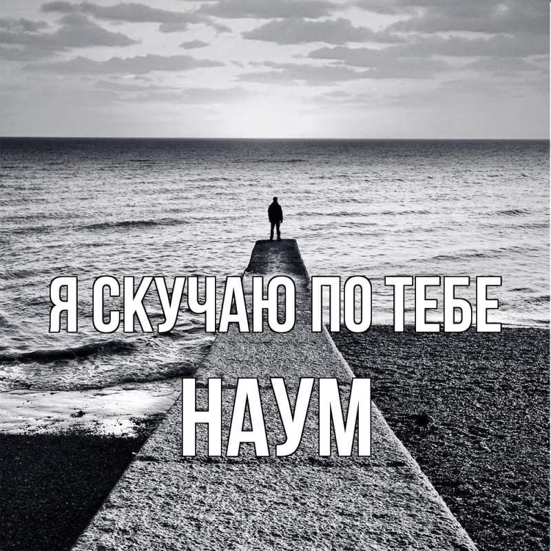 Картинка Я скучаю по тебе, Наум