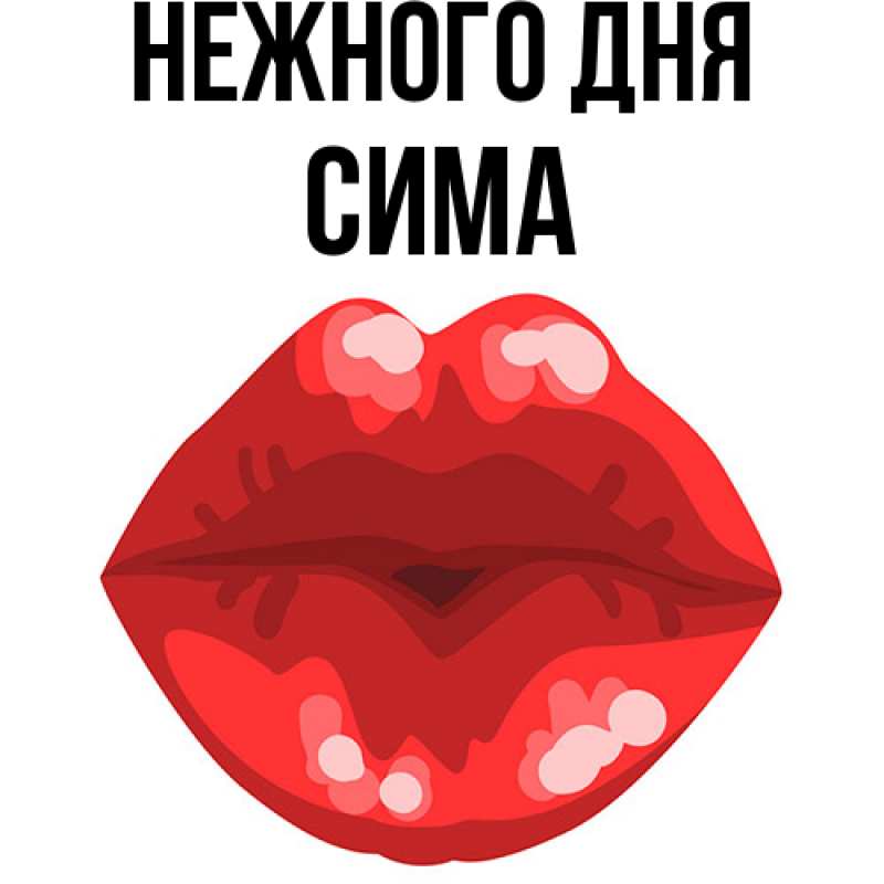 Картинка Нежного дня, Сима