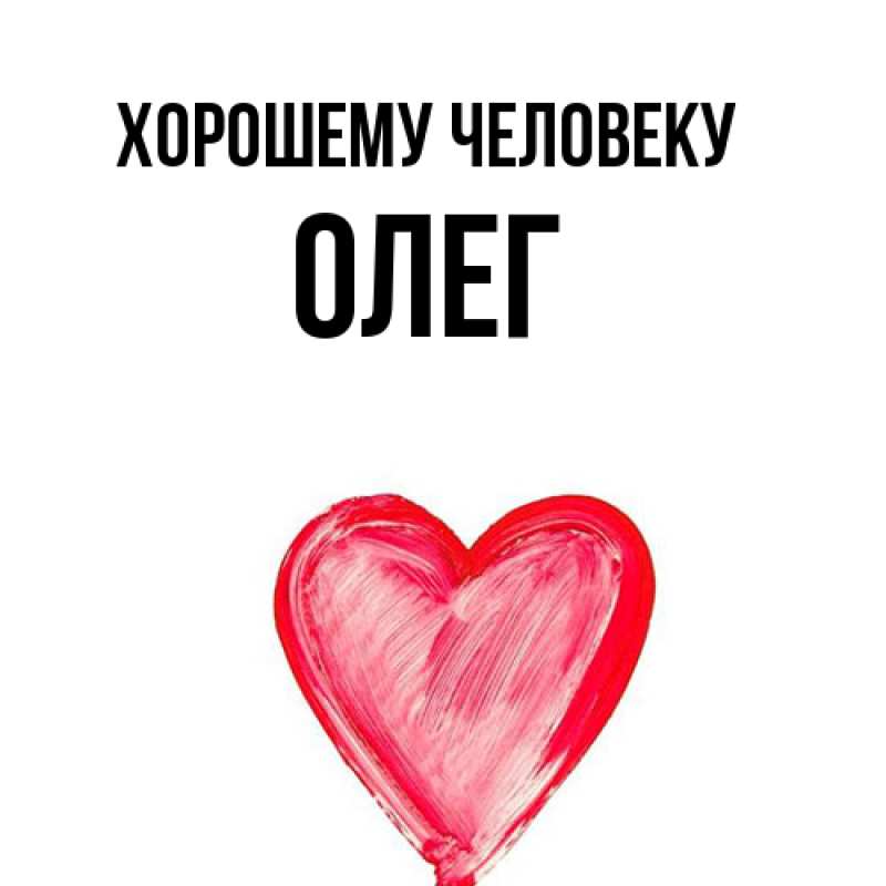 Картинка Хорошему человеку, олег