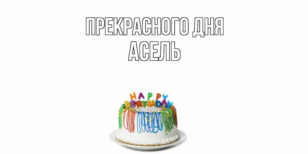 Открытка  с именем. Асель, Прекрасного дня  