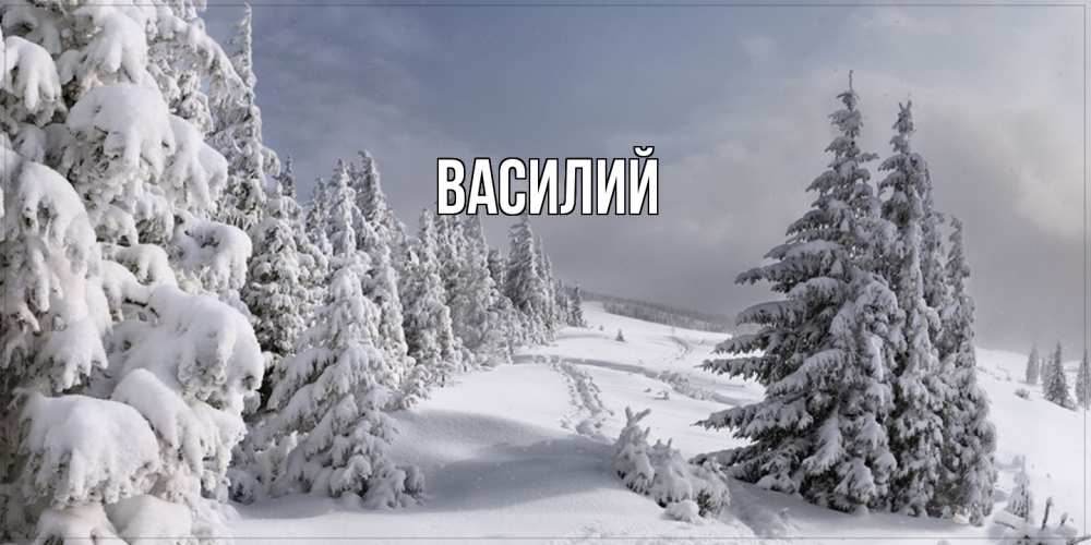 Открытка  с именем. Василий, Главная  