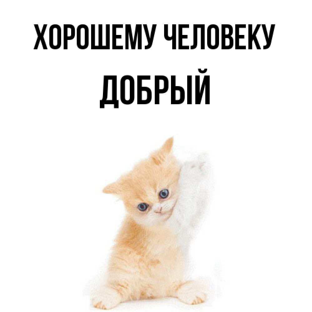 Открытка  с именем. Добрый, Хорошему человеку  