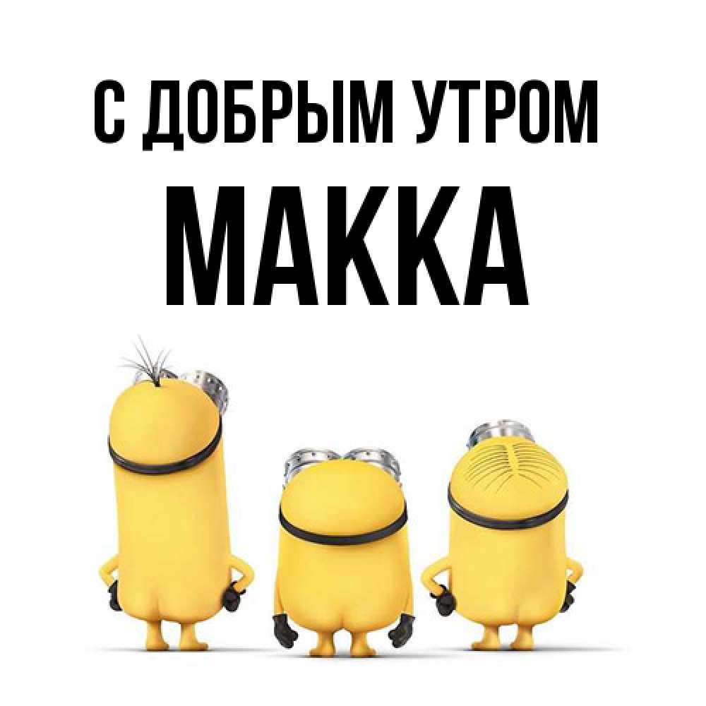 Открытка  с именем. Макка, С добрым утром  