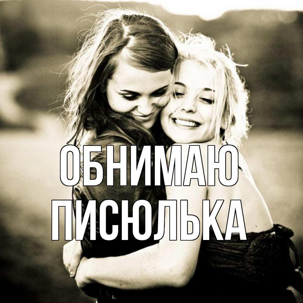 Открытка  с именем. Писюлька, Обнимаю  