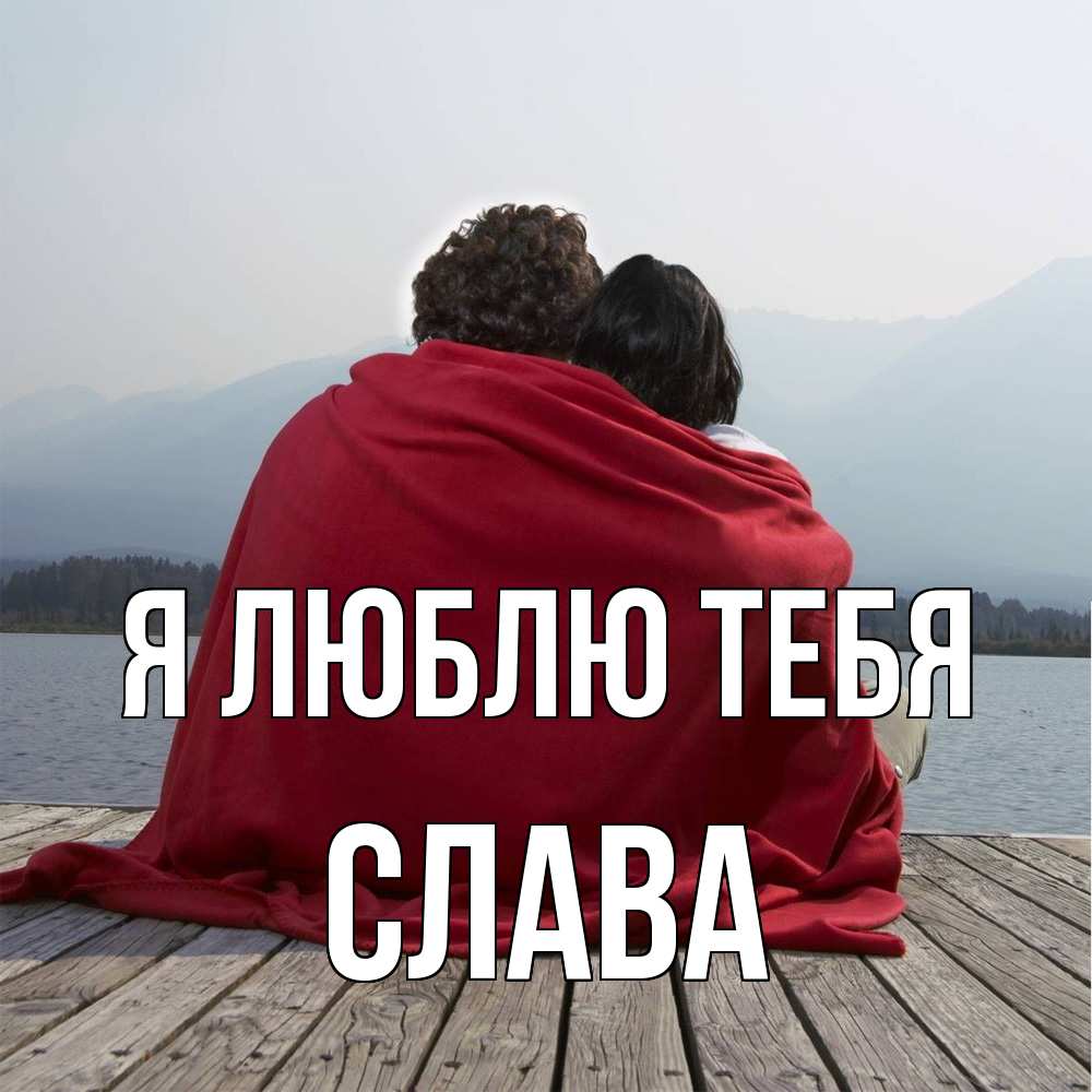 Открытка  с именем. Слава, Я люблю тебя  