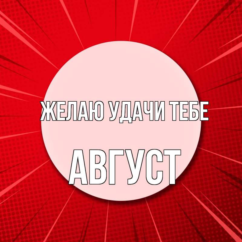 Картинка Желаю удачи тебе, Август