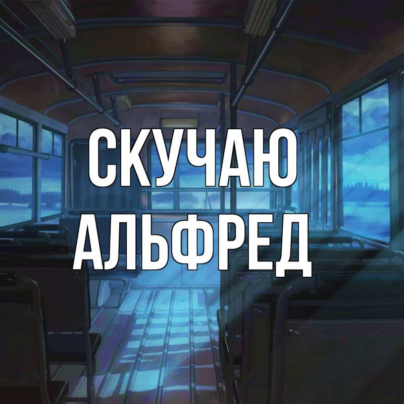 Картинка Скучаю, Альфред