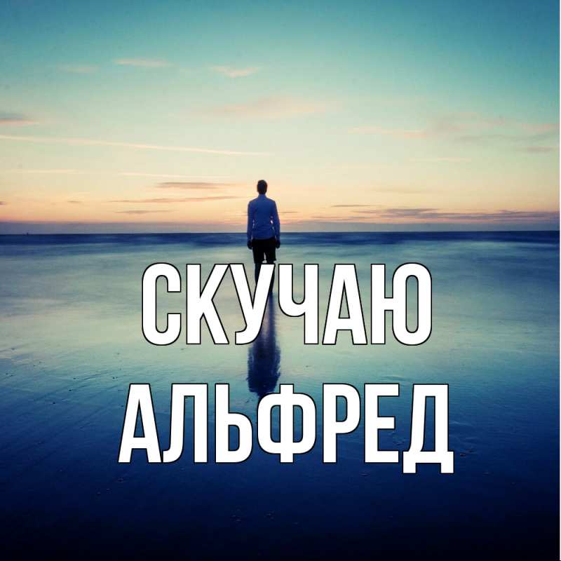 Картинка Скучаю, Альфред