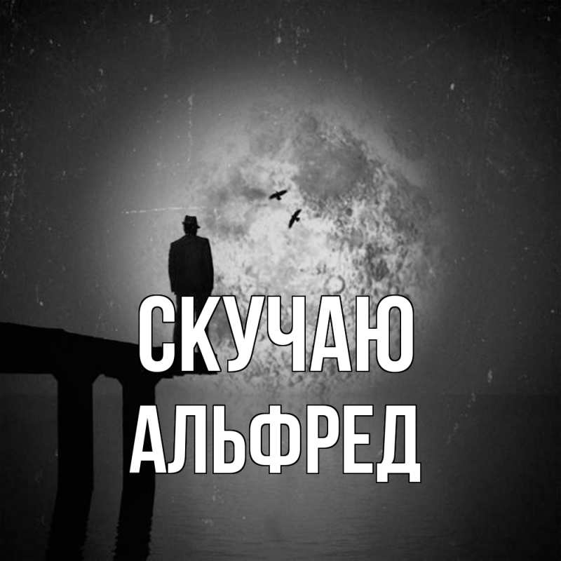 Картинка Скучаю, Альфред