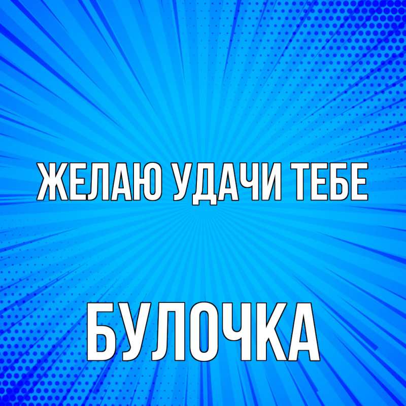 Картинка Желаю удачи тебе, Булочка