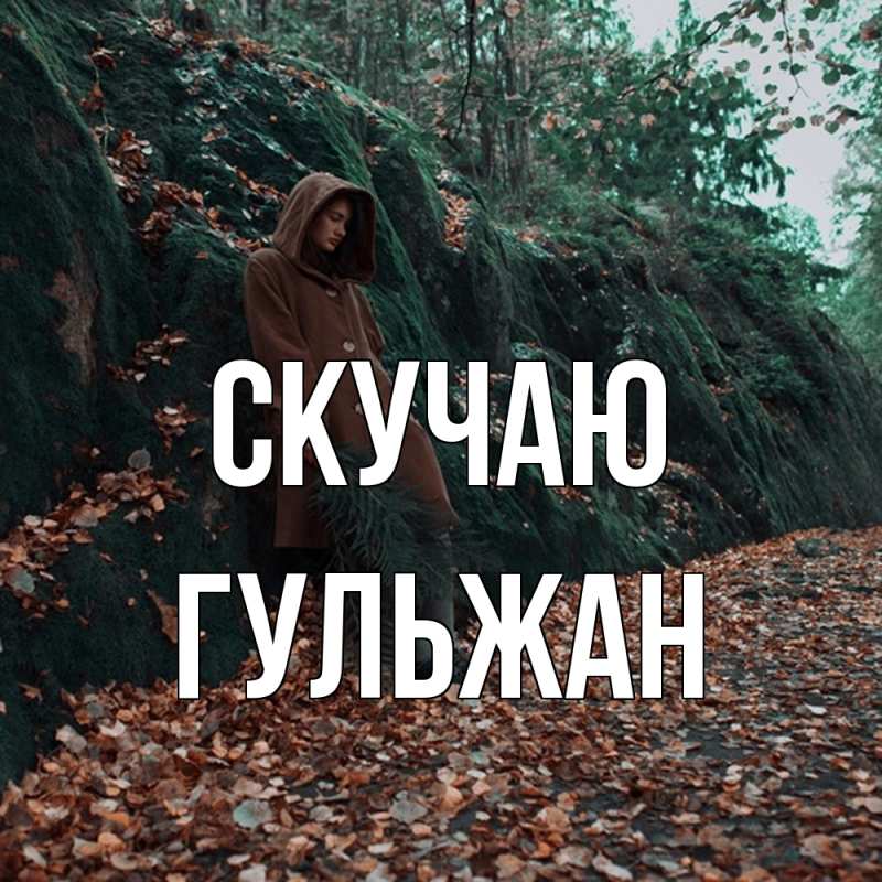 Картинка Скучаю, Гульжан