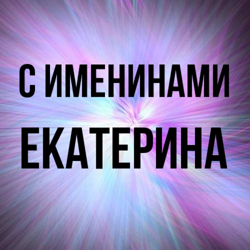 Картинка С именинами, Екатерина