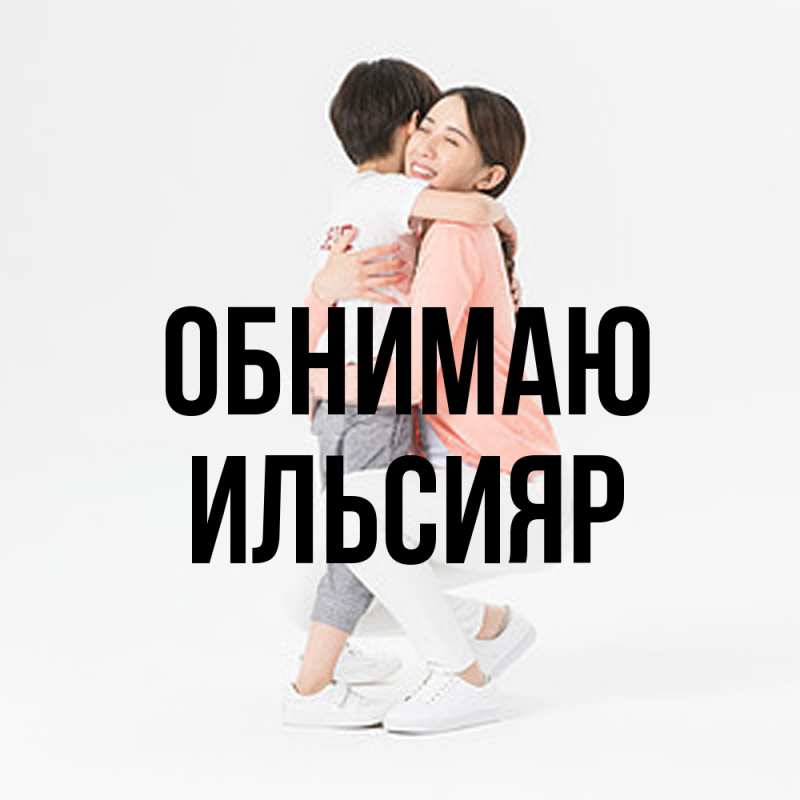 Картинка Обнимаю, Ильсияр