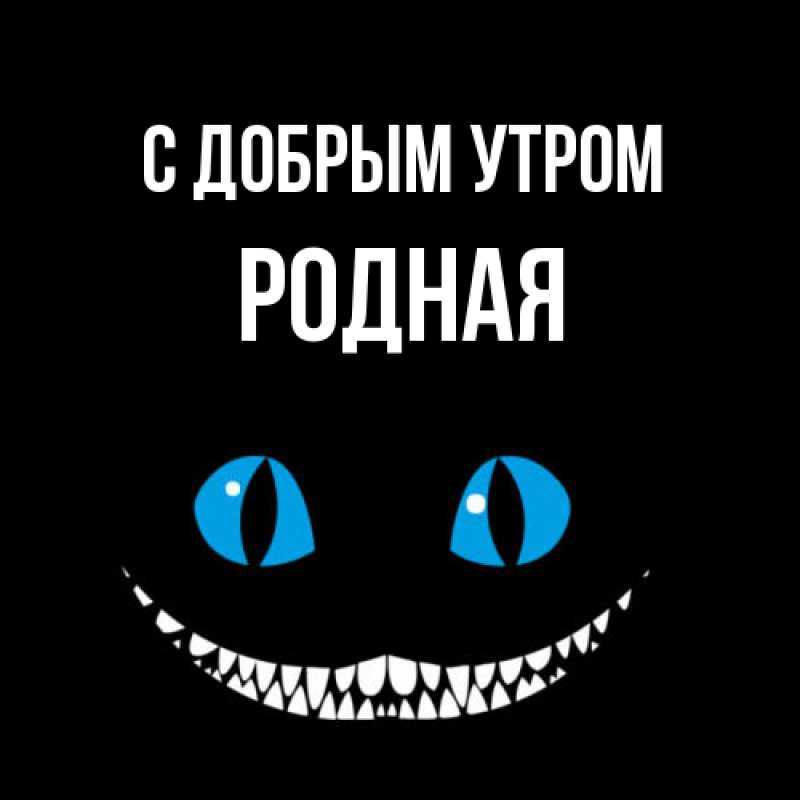 Картинка С добрым утром, Родная