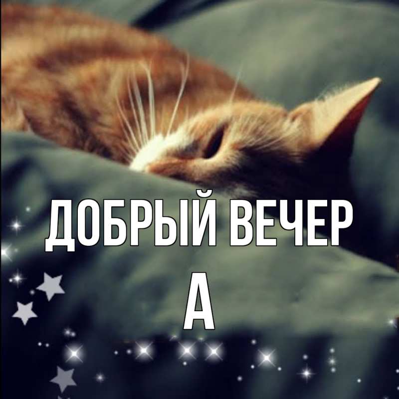 Картинка Добрый вечер, а