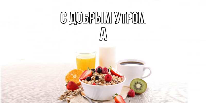 Картинка С добрым утром, а