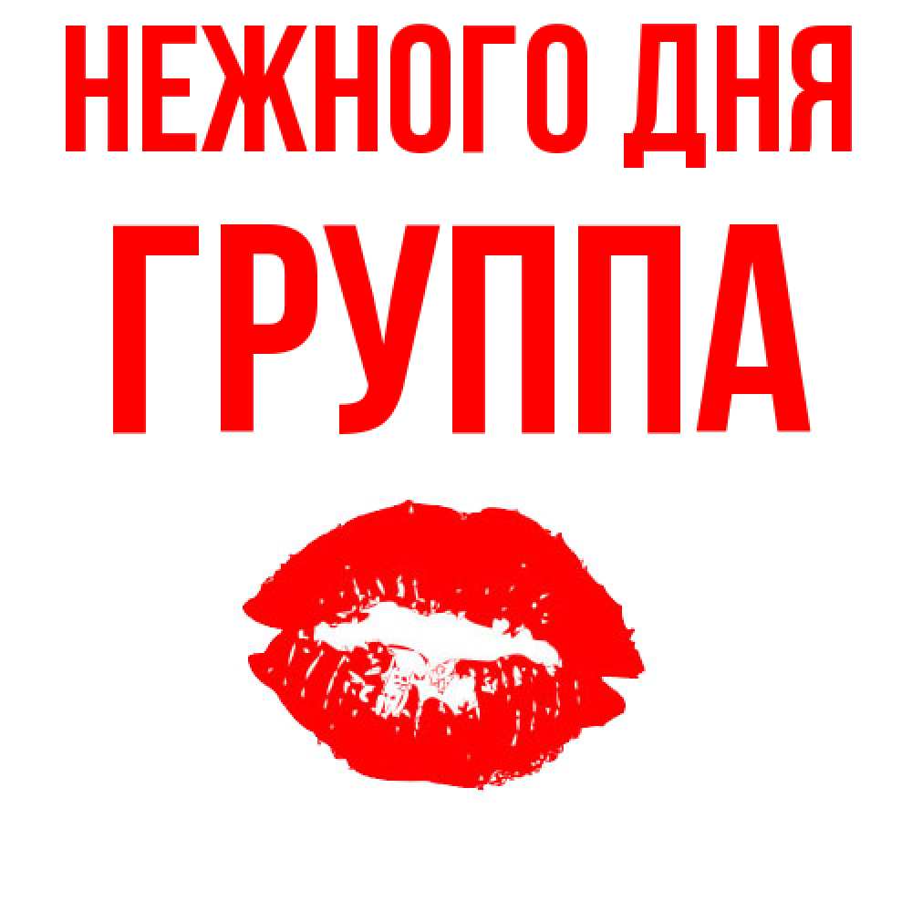Открытка  с именем. Группа, Нежного дня  