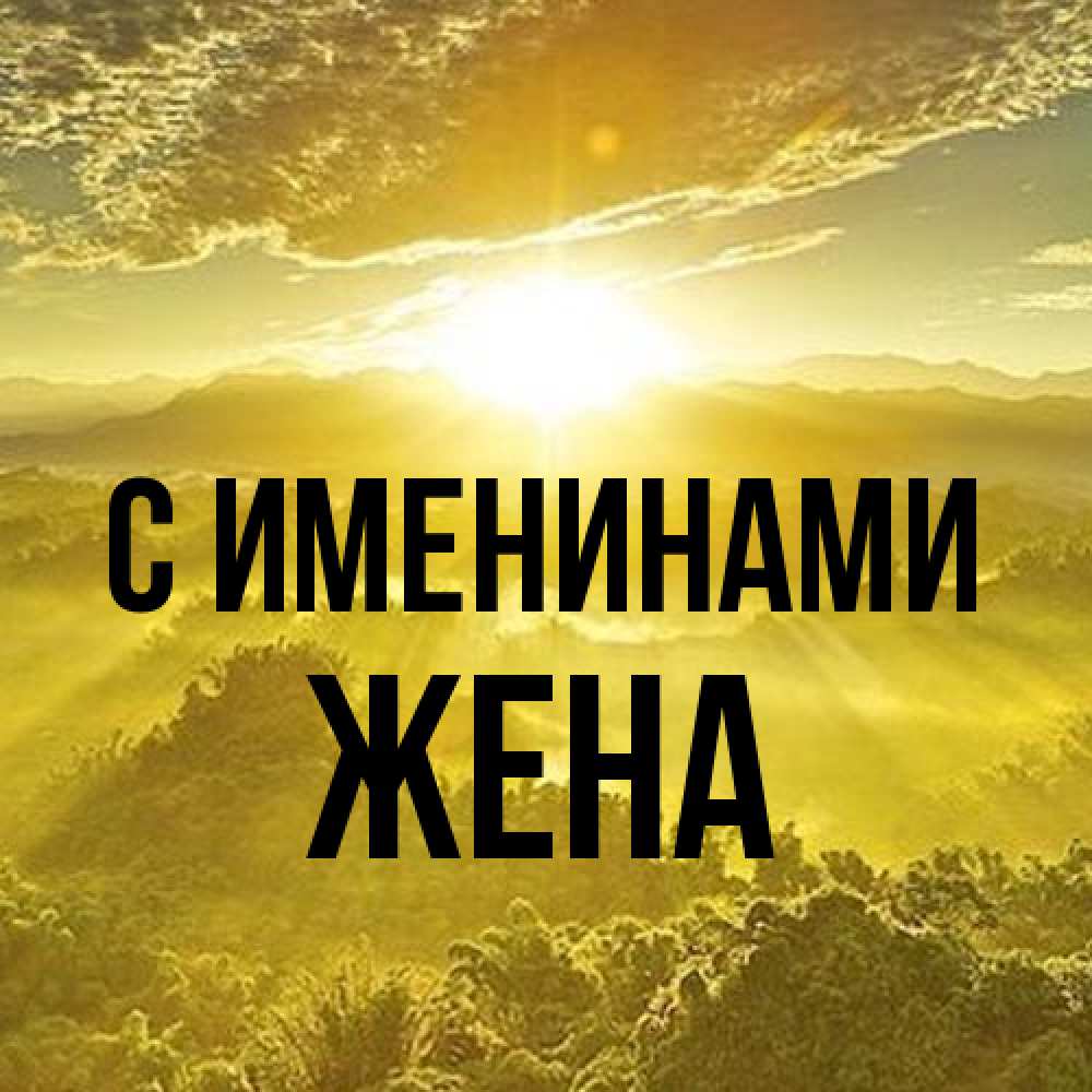 Открытка  с именем. Жена, С именинами  