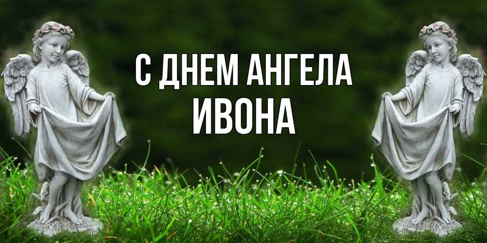Открытка  с именем. Ивона, С днем ангела  