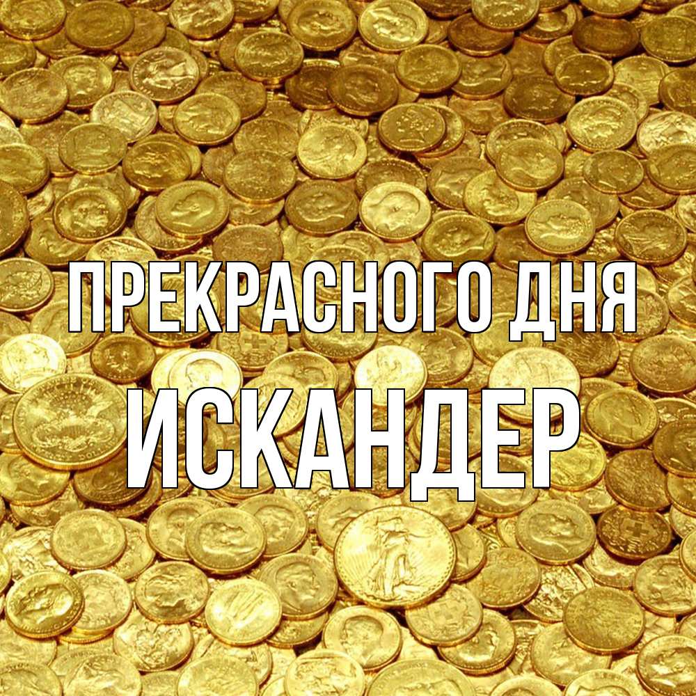 Открытка  с именем. Искандер, Прекрасного дня  