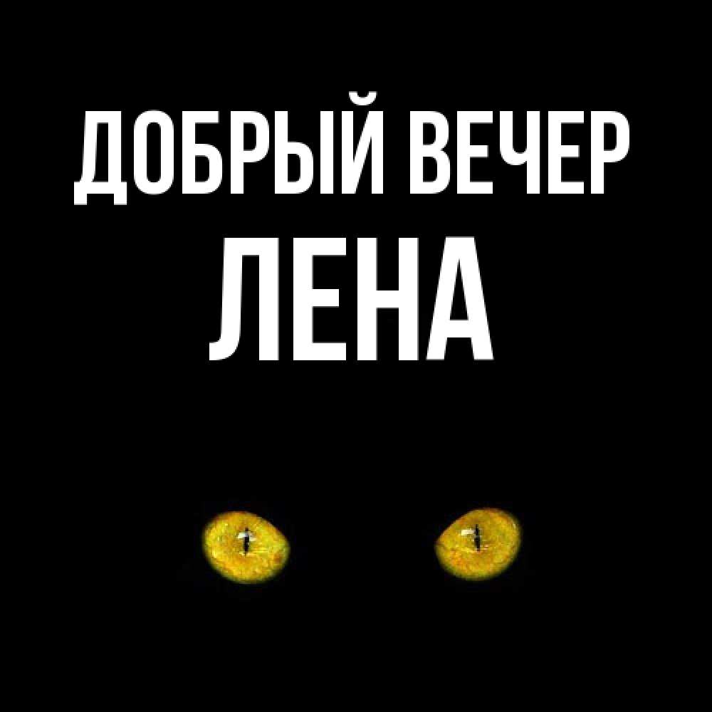 Открытка  с именем. Лена, Добрый вечер  