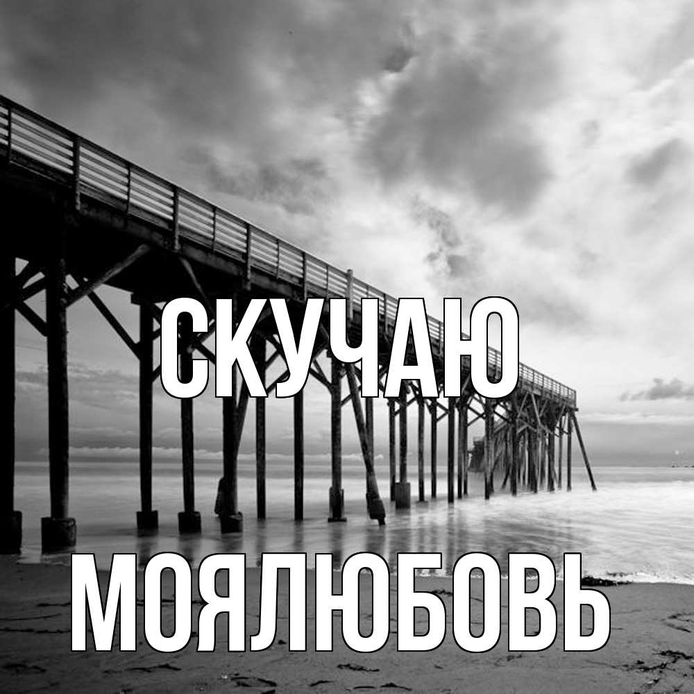 Открытка  с именем. Моялюбовь, Скучаю  