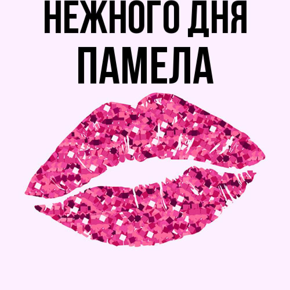 Открытка  с именем. Памела, Нежного дня  