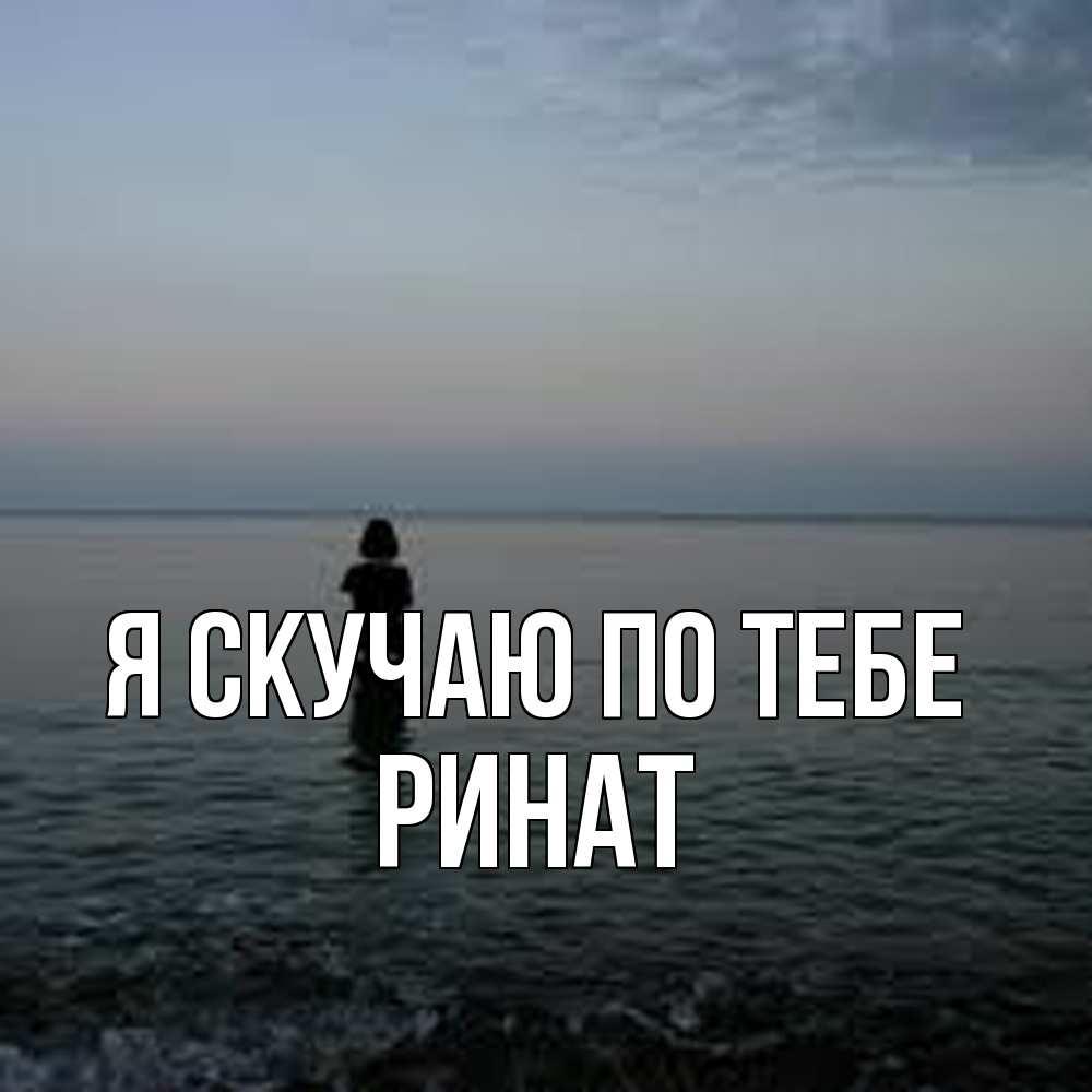 Открытка  с именем. Ринат, Я скучаю по тебе  