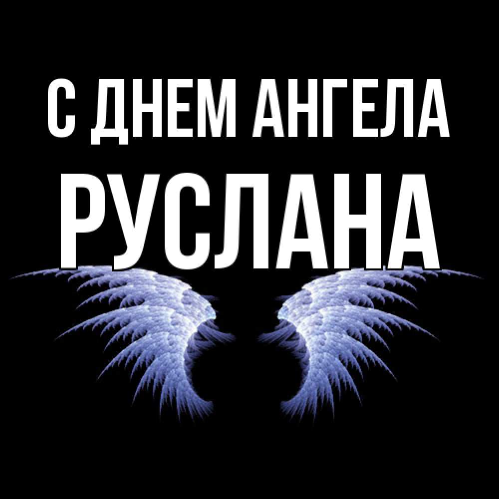 Открытка  с именем. Руслана, С днем ангела  