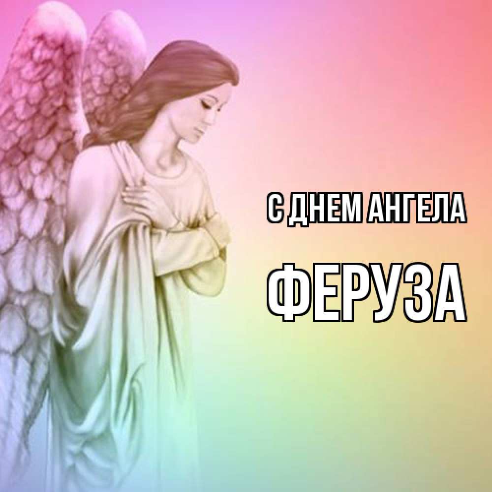 Открытка  с именем. Феруза, С днем ангела  