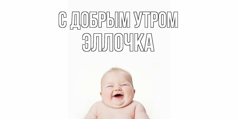 Открытка  с именем. Эллочка, С добрым утром  