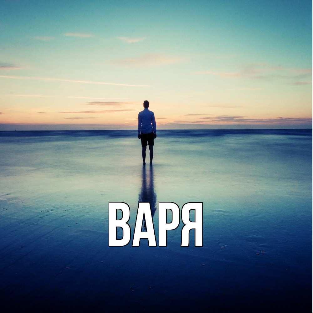 Открытка  с именем. варя, Главная  