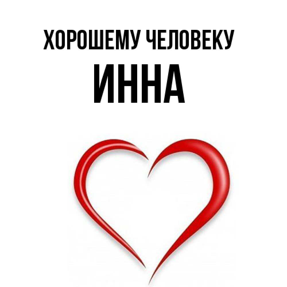 Открытка  с именем. инна, Хорошему человеку  