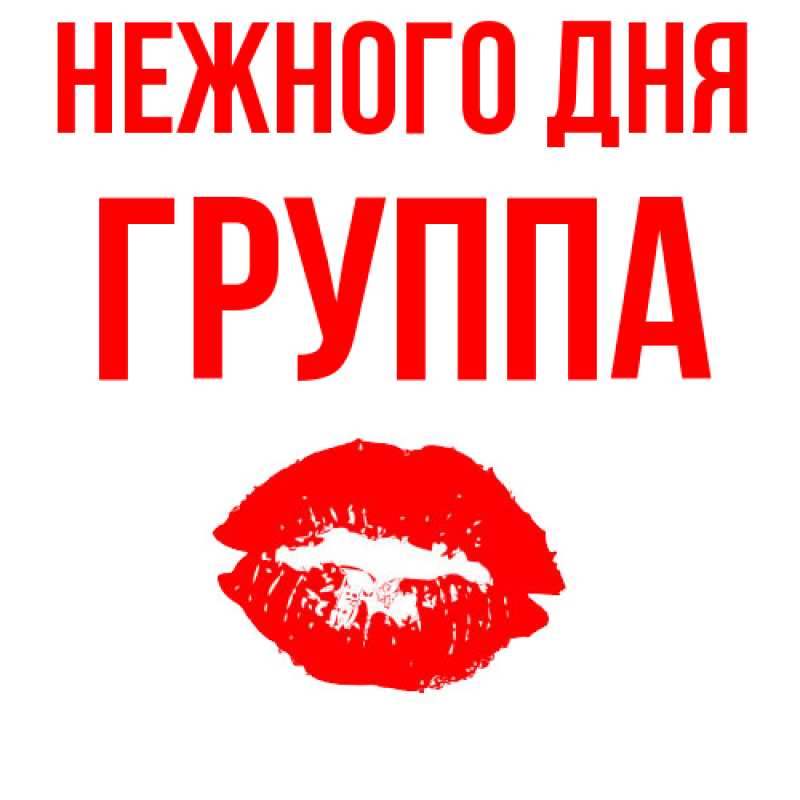 Картинка Нежного дня, Группа