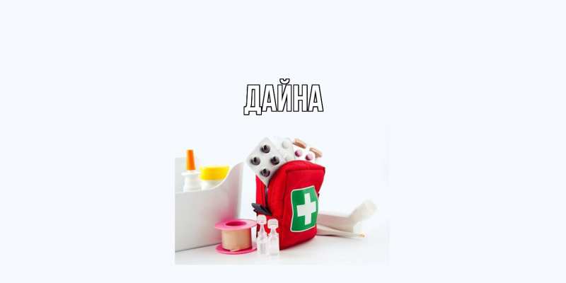 Картинка  с именем , Дайна