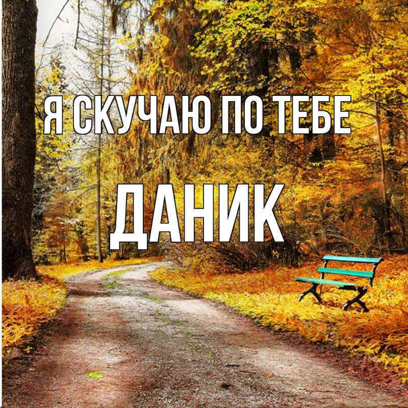 Картинка Я скучаю по тебе, Даник