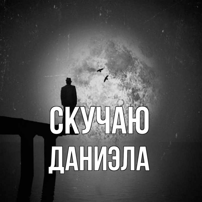 Картинка Скучаю, Даниэла