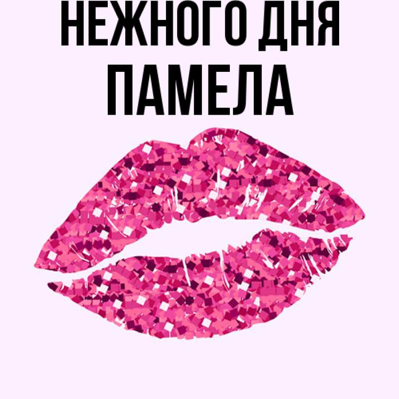 Картинка Нежного дня, Памела