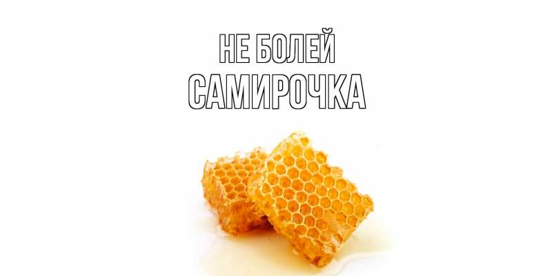 Открытка с именем, Самирочка, Не болей