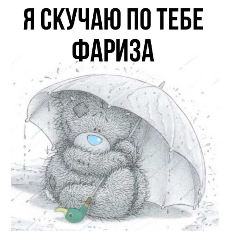 Картинка Я скучаю по тебе, Фариза