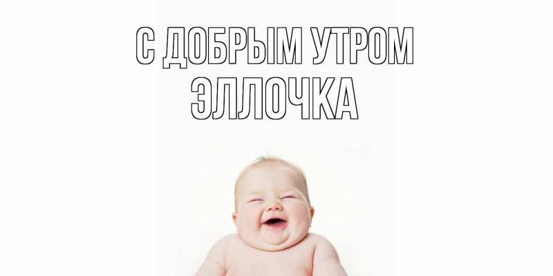 Картинка С добрым утром, Эллочка
