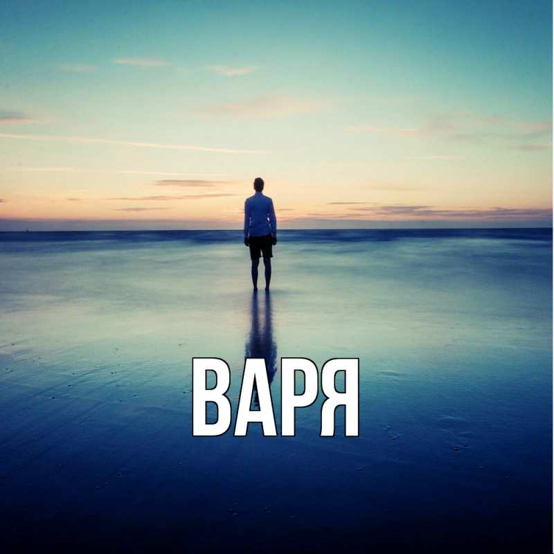 Картинка  с именем , варя