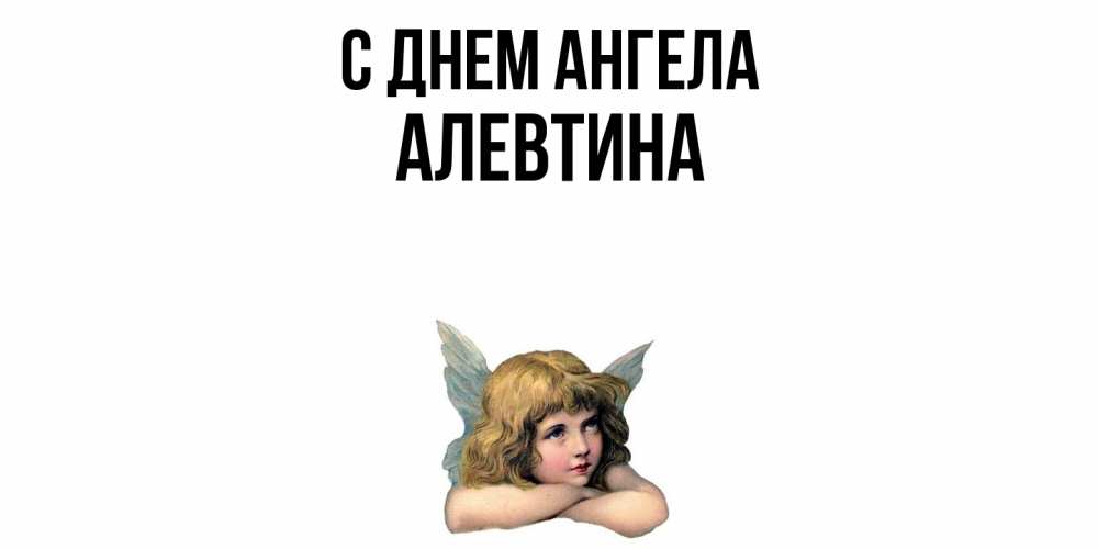 Открытка  с именем. Алевтина, С днем ангела  
