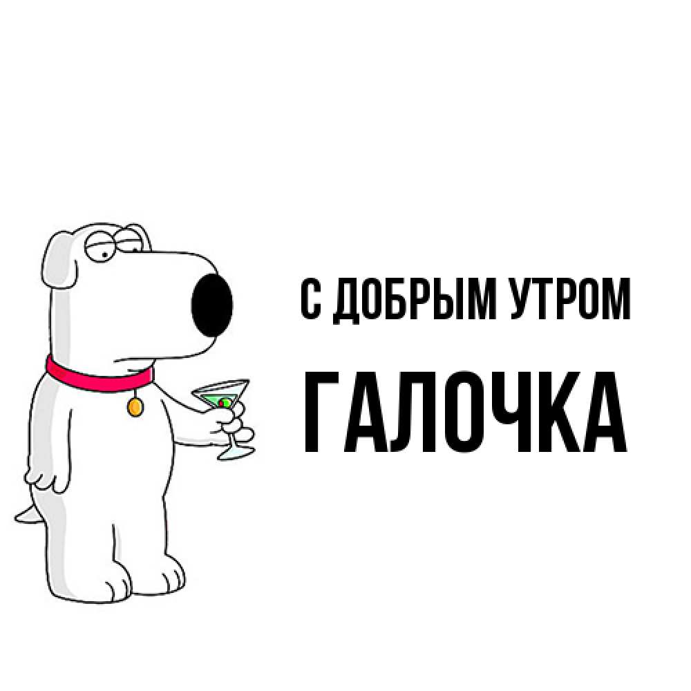Открытка  с именем. Галочка, С добрым утром  