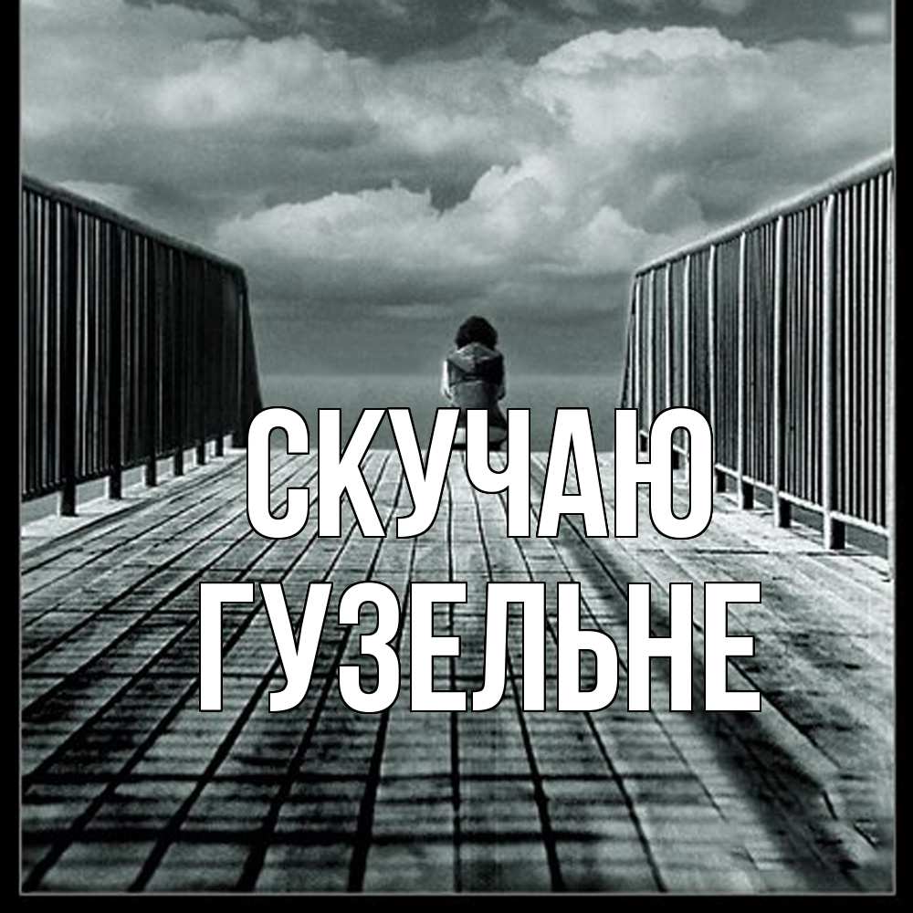 Открытка  с именем. Гузельне, Скучаю  