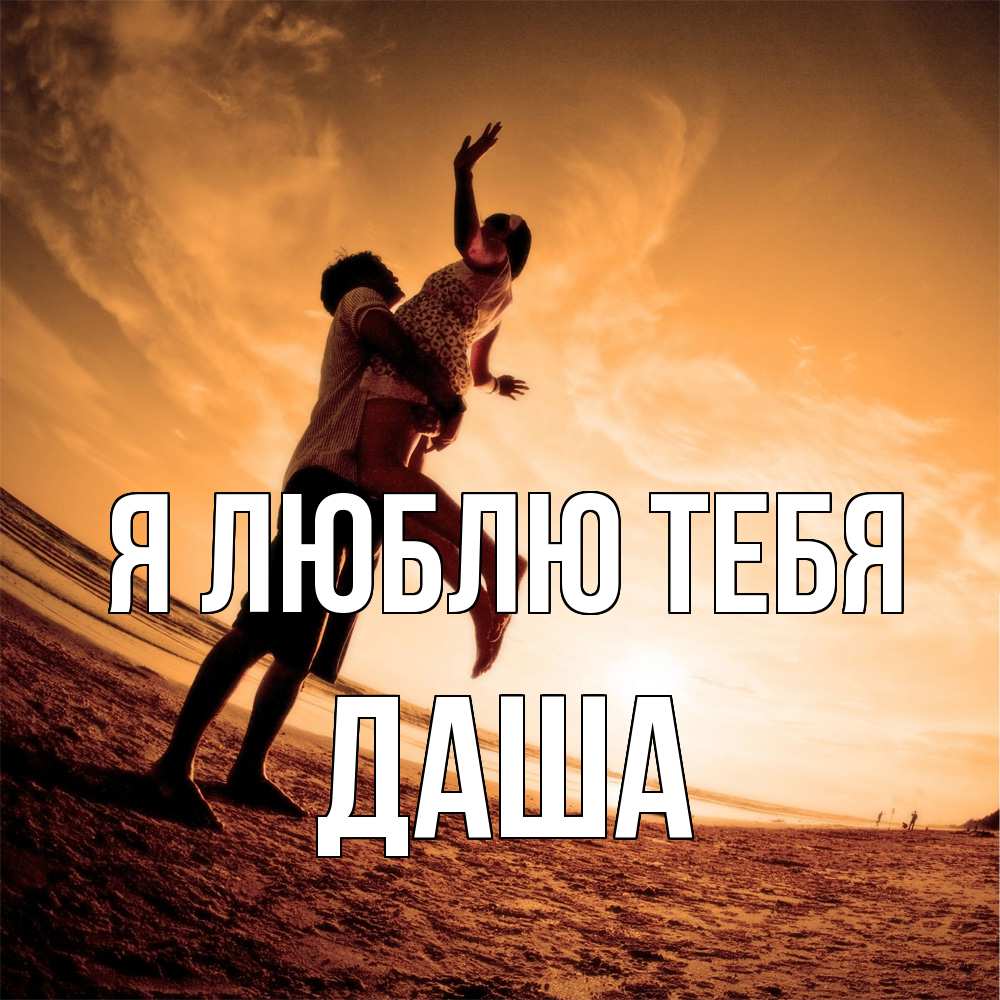 Открытка  с именем. Даша, Я люблю тебя  