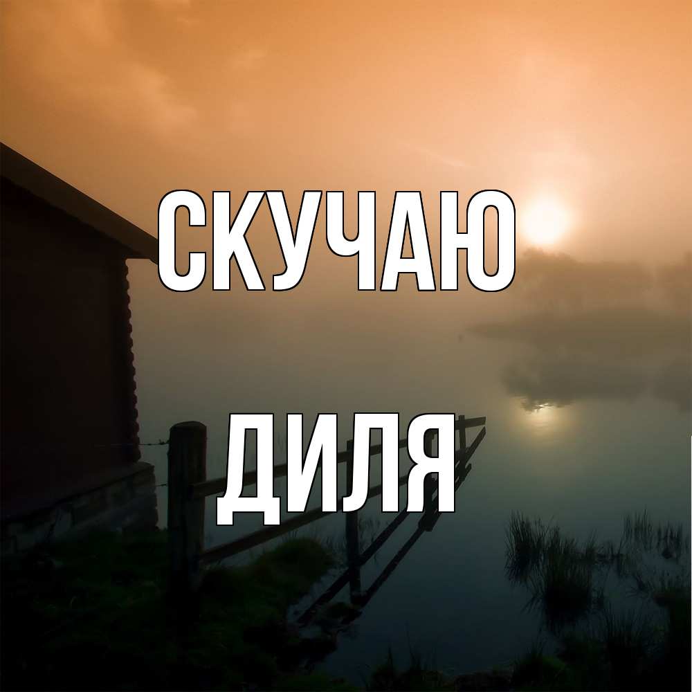 Открытка  с именем. Диля, Скучаю  